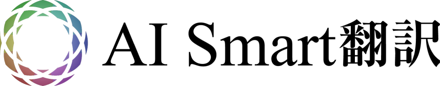 AI Smart翻訳